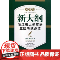 新大纲浙江省大学英语三级考试必读——词汇速记宝典/“周计划:拿下英语考试”系列教材/周计划/张兴刚/浙江大学出版社