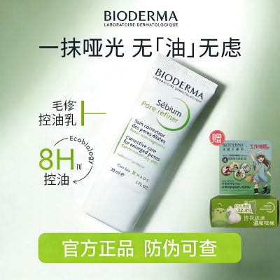 贝德玛 BIODERMA [正品保障]贝德玛控油乳毛修精华乳收毛孔油皮混油清爽妆前乳