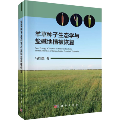 醉染图书羊草种子生态学与盐碱地植被恢复9787030587268