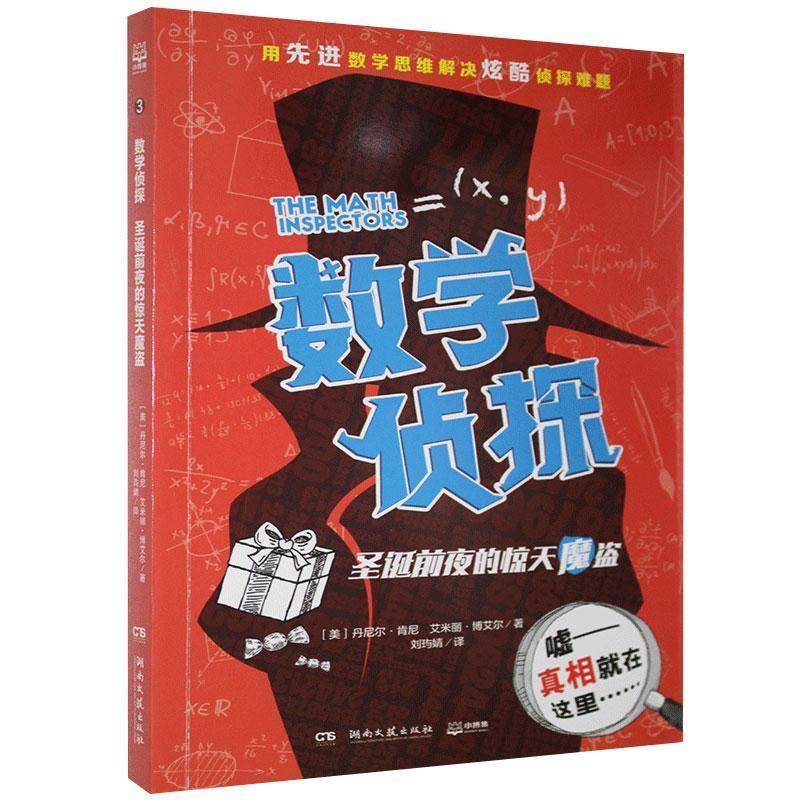 正版新书]数学侦探 圣诞前夜的惊天魔盗丹尼尔·肯尼(DanielKenn