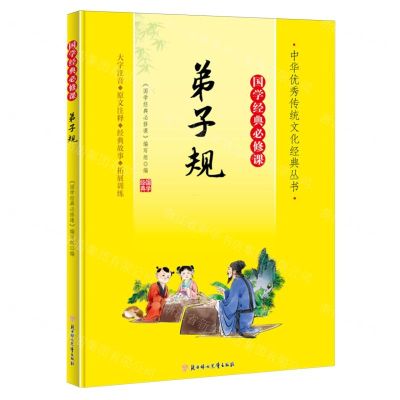 [N]弟子规(大字注音国学经典必修课)/中华优秀传统文化经典丛书-9787558572814