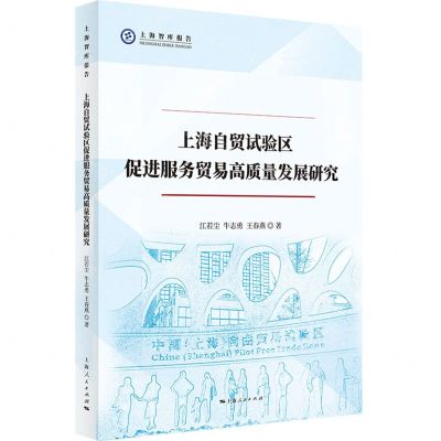 [N]上海自贸试验区促进服务贸易高质量发展研究/上海智库报告-9787208174115