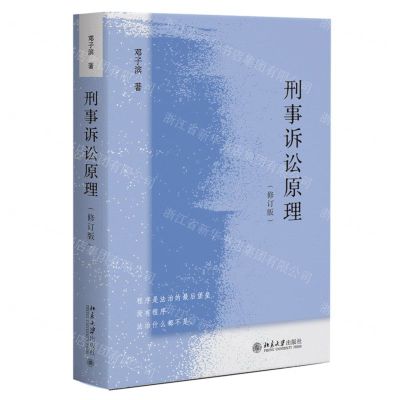 [N]刑事诉讼原理(修订版)-9787301336533