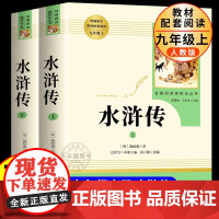 水浒传九年级必读正版名著原著施耐庵完整版初三上册下册的课外书初中课外阅读书籍9上下人教版语文书目水浒传白话九上艾青诗选