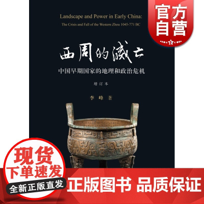 西周的灭亡 中国早期国家的地理和政治危机 增订本 正版图书籍 上海古籍出版社 世纪出版