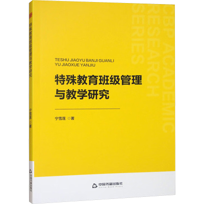 正版新书]特殊教育班级管理与教学研究宁雪莲 著9787506899833
