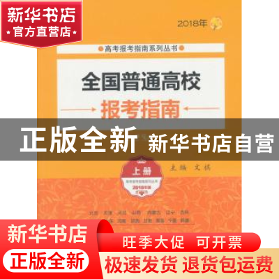 正版 全国普通高校报考指南:2018年:上册 文祺主编 北京理工大学