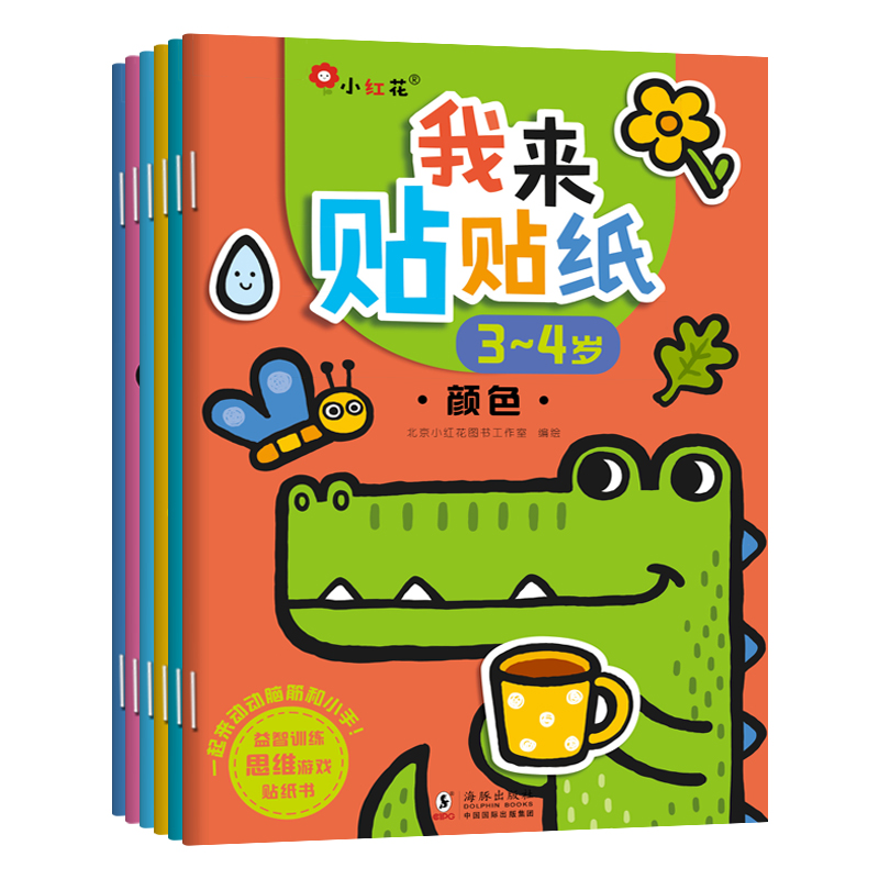 正版新书]我来贴贴纸 3~4岁(全6册)北京小红花图书工作室 绘9787
