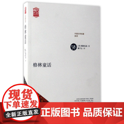 格林童话(外国文学名著新译)/现代译文馆