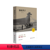 [正版]骆驼祥子 老舍经典 京味小说代表作 课外阅读 华东师范大学出版社