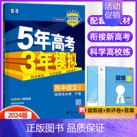 语文选择性必修下册(人教版) 高中通用 [正版]2024/25版五年高考三年模拟语文数学英语物理化学生物政治历史地理选择