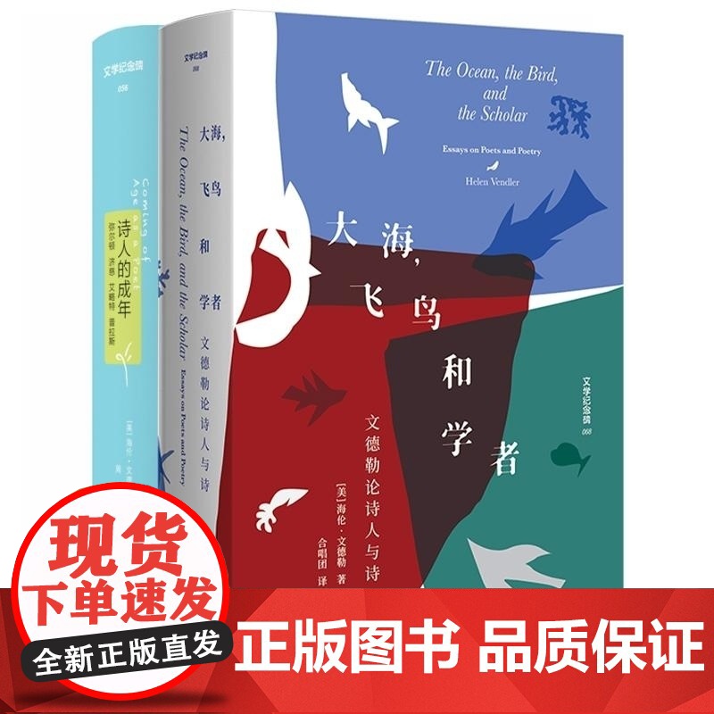 诗人的成年+大海,飞鸟和学者 : 文德勒论诗人与诗 (美)海伦·文德勒著 合唱团译 广西师范大学出版社