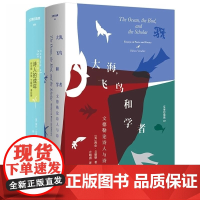 诗人的成年+大海,飞鸟和学者 : 文德勒论诗人与诗 (美)海伦·文德勒著 合唱团译 广西师范大学出版社