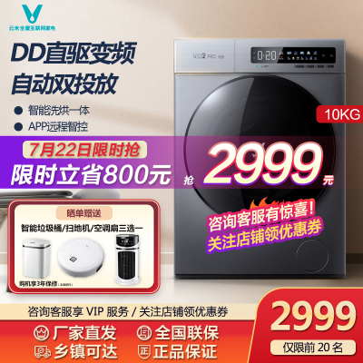 云米/VIOMI10KG智能烘干DD直驱变频滚筒洗衣机洗烘一体机精准双投放APP互联WD10FD-B1A