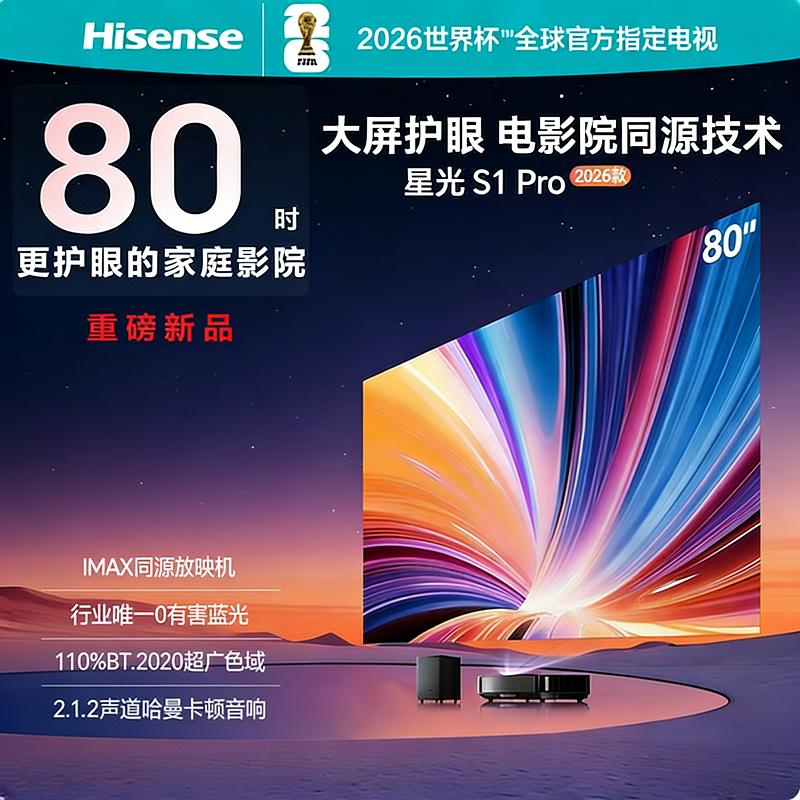 海信激光电视星光S1 PRO IMAX同源放映机 80英寸超高清大屏护眼无蓝光 哈曼卡顿音响