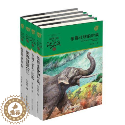 [醉染正版]正版 动物小说大王沈石溪军旅系列共4册 象群迁移的时候+鹭鸶谷传奇+古剑2军犬野鸽+军鸽白雪公主课外书浙