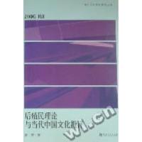 正版新书]后殖民理论与当代中国文化批评章辉9787564901462