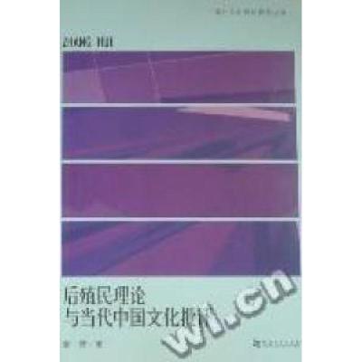 正版新书]后殖民理论与当代中国文化批评章辉9787564901462