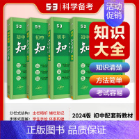[2025版.4本套装]数+理+化+生 初中通用 [正版]2025版知识清单初中语文数学英语物理化学生物政治历史地理53