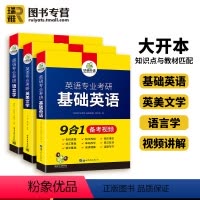 [全套3册]英语专业考研 基础英语 英美文学 语言学 [正版] 备考2025英语专业考研基础训练 题型高分突破真题语法阅