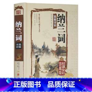 [正版] 纳兰词 全彩珍藏版 若性德词作点评集 原文注释赏析古诗词 纳兰容若词集 笺注典评仓央嘉措词全集精装 纳兰性德词