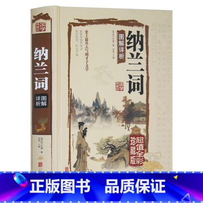 [正版] 纳兰词 全彩珍藏版 若性德词作点评集 原文注释赏析古诗词 纳兰容若词集 笺注典评仓央嘉措词全集精装 纳兰性德词