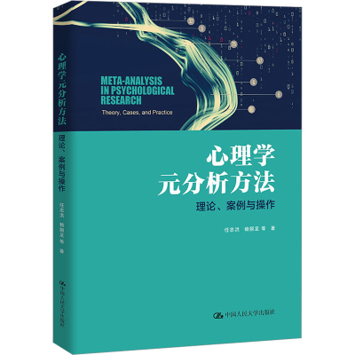 [M]心理学元分析方法 理论、案例与操作-9787300315683