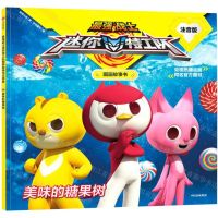 [N]美味的糖果树(注音版)/最强战士迷你特工队图画故事书-9787521702767