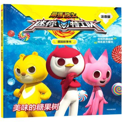 [N]美味的糖果树(注音版)/最强战士迷你特工队图画故事书-9787521702767
