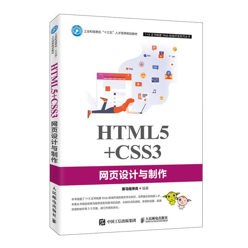 正版新书]HTML5+CSS3网页设计与制作黑马程序员9787115523242