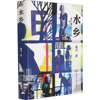 [M]水乡 残雪 著 -9787572601088