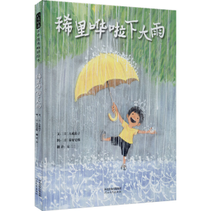 [M]稀里哗啦下大雨-9787554561713