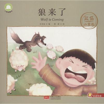 正版新书]双语小童话?狼来了余非鱼9787510156274