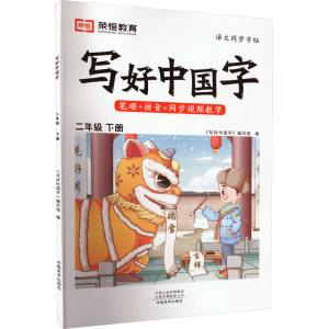 醉染图书暂AH2年级下册/写好中国字9787540160371