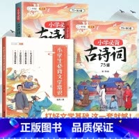 [文学基础]古诗词75+80首+必背文学常识 小学通用 [正版]小学生必背古诗词75十80人教版注音文言文古诗文大全一本