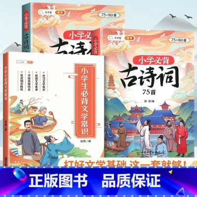 [文学基础]古诗词75+80首+必背文学常识 小学通用 [正版]小学生必背古诗词75十80人教版注音文言文古诗文大全一本