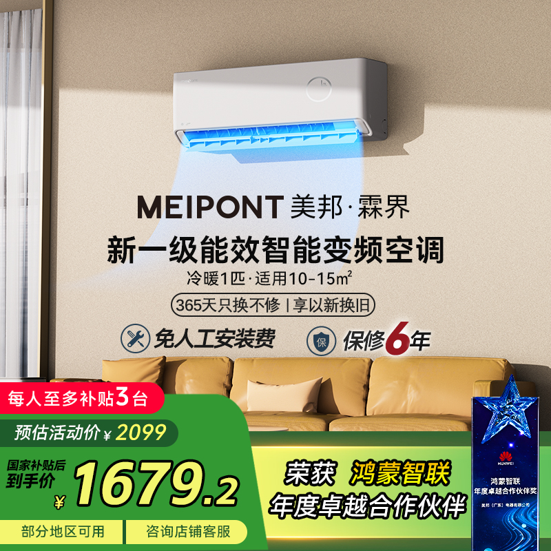 MEIPONT 空调支持鸿蒙智联变频智能空调支持鸿蒙智联自清洁冷暖型壁挂式大1匹一级能效MAC26V1Y3HR
