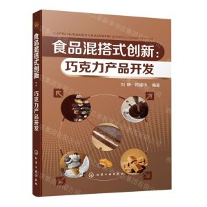 [N]食品混搭式创新--巧克力产品开发-9787122417930