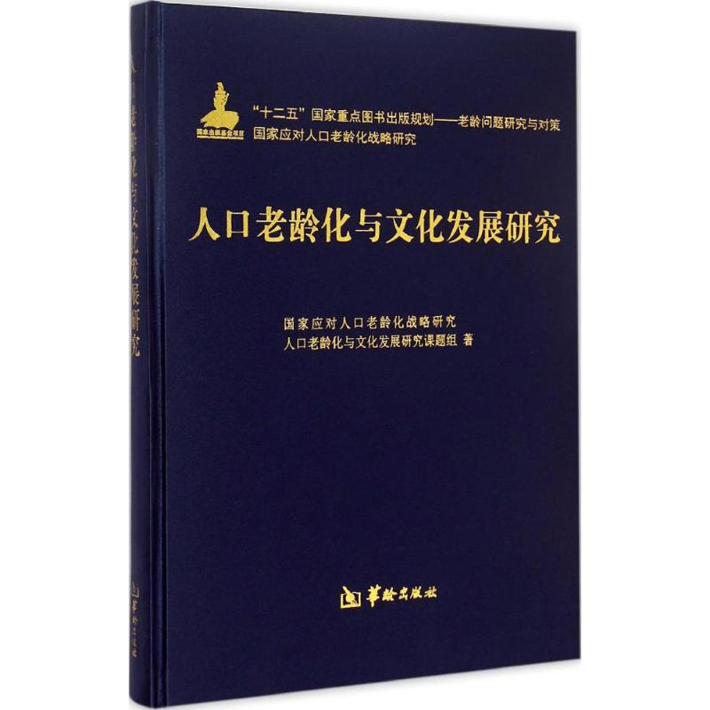 醉染图书人口老龄化与文化发展研究9787516904213