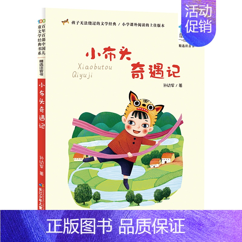 [彩图注音版]小布头奇遇 [正版]小白兔和小灰兔 彩图注音版 百年百部中国儿童文学经典书系6-7-8-9-10岁少年孩子