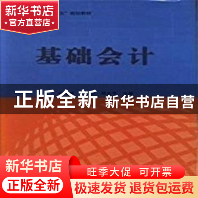 正版 基础会计 杨佳慧,吴霞云,邱金平主编 北京工业大学出版社