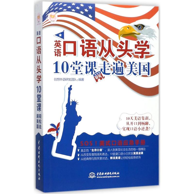 英语口语从头学,10堂课轻松走遍美国