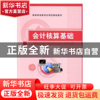 正版 会计核算基础 李海燕,程琳主编 上海交通大学出版社 978731