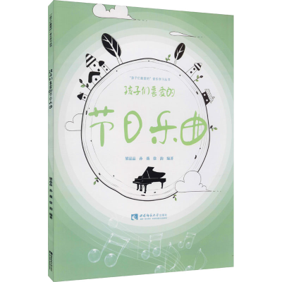[M]孩子们喜爱的节日乐曲-9787569700633