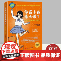正版新书 学霸小孩养成课1:激发孩子的学习内驱力 [日] 森田友代 著 全球教子智慧书系 中国经济出版社