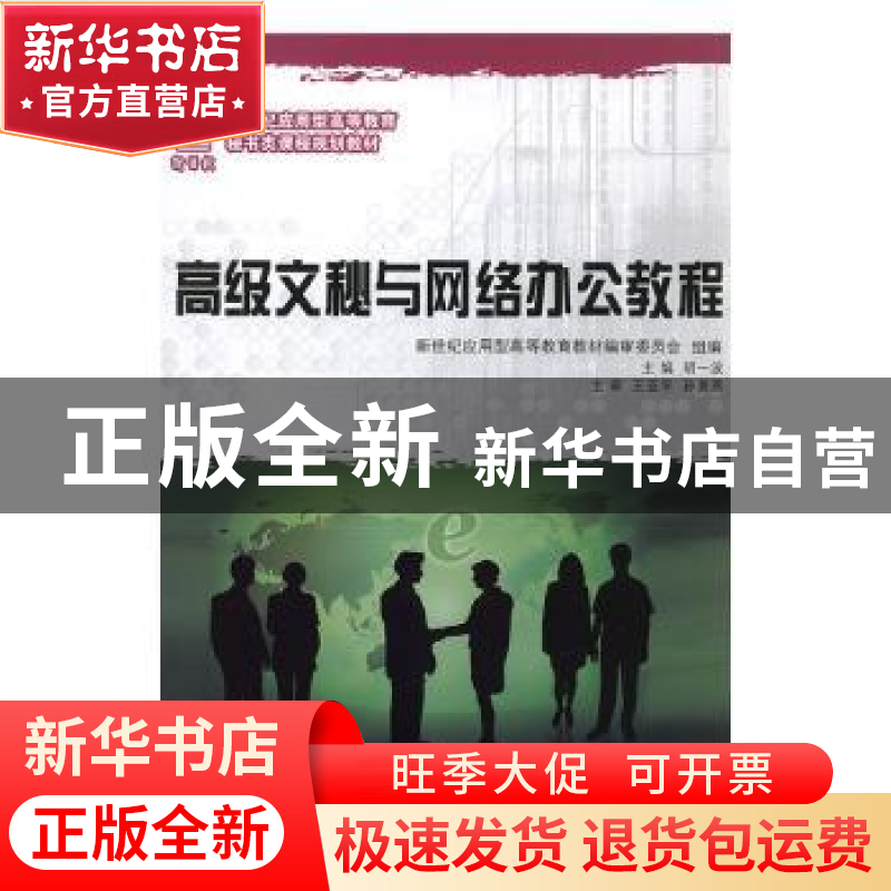 正版 高级文秘与网络办公教程 主编胡一波 大连理工大学出版社 97