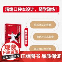 太极拳套路完全图解 陈氏56式 杨氏24式和普及48式 精编口袋版 灌木体育编辑组 编 运动