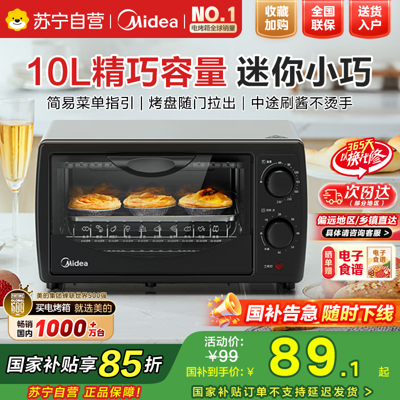 美的(Midea)10L家用多功能迷你小烤箱 均匀烘烤/轻巧不占地/广域控温 T1-108B二代[GT10B同款]
