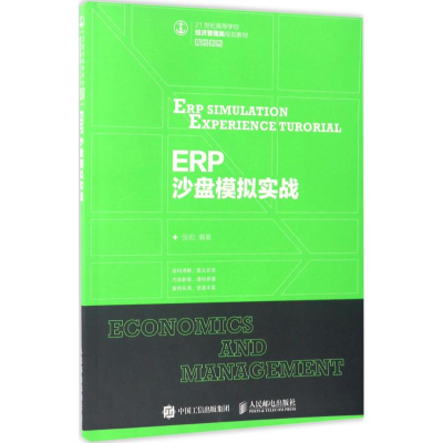 正版新书]ERP沙盘模拟实战张前 著9787115445841