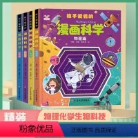 孩子爱看的漫画科学4册 [正版]孩子爱看的漫画科学4册漫画物理化学生物科技启蒙书漫画生物6-9-12岁小学生儿童少儿科普